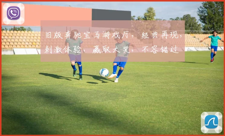 旧版奔驰宝马游戏厅，经典再现，刺激体验，赢取大奖，不容错过