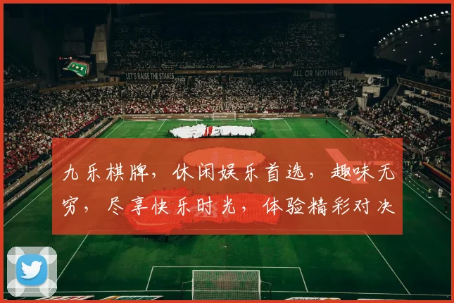 九乐棋牌，休闲娱乐首选，趣味无穷，尽享快乐时光，体验精彩对决