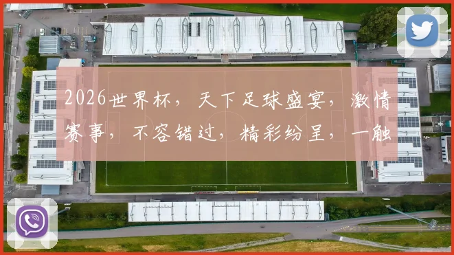 2026世界杯，天下足球盛宴，激情赛事，不容错过，精彩纷呈，一触即发