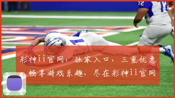 彩神ii官网，独家入口，三重优惠，畅享游戏乐趣，尽在彩神ii官网