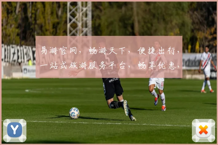 易游官网，畅游天下，便捷出行，一站式旅游服务平台，畅享优惠，三重惊喜，不容错过