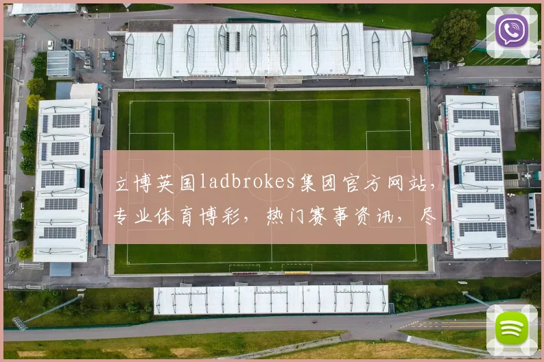 立博英国ladbrokes集团官方网站，专业体育博彩，热门赛事资讯，尽在掌握，体验非凡