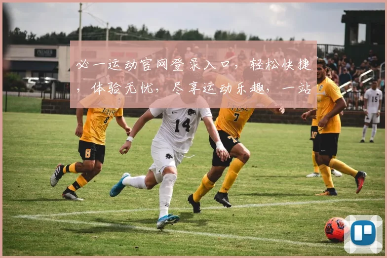 必一运动官网登录入口，轻松快捷，体验无忧，尽享运动乐趣，一站式健身平台。