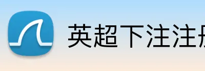 英超下注注册送奖金 logo